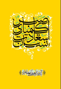 صبر، کیمیای سعادت